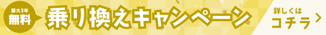 最大1年無料！ポチパス乗り換えキャンペーン