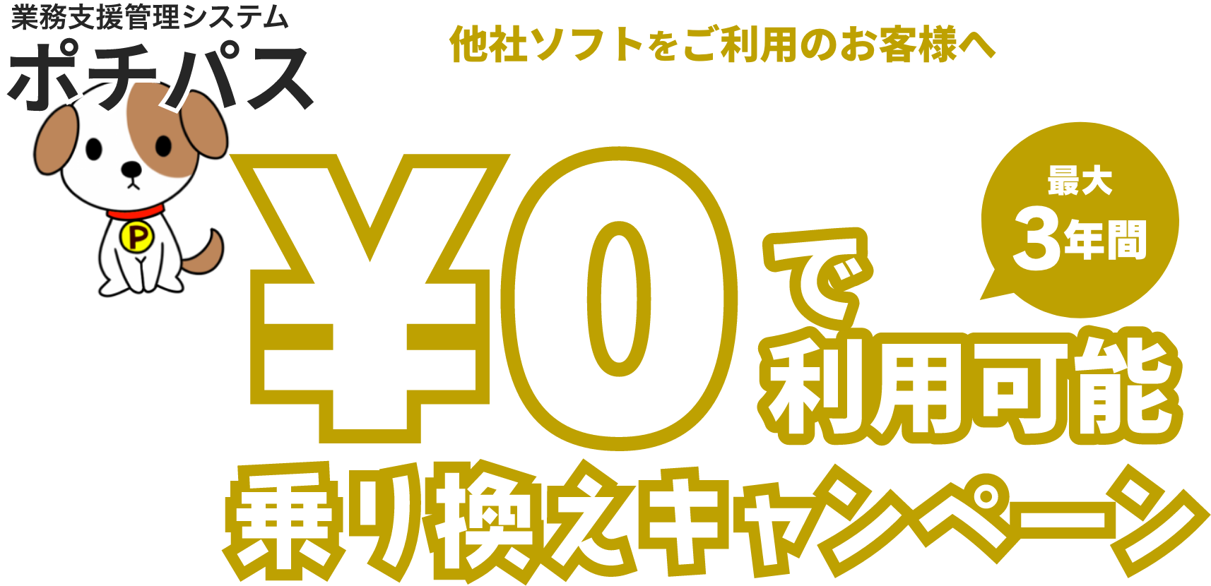 最大1年無料！ポチパス乗り換えキャンペーン 他社ソフトをご利用のお客様へ