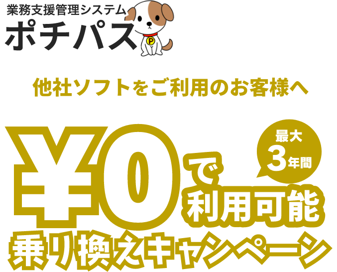 最大1年無料！ポチパス乗り換えキャンペーン 他社ソフトをご利用のお客様へ
