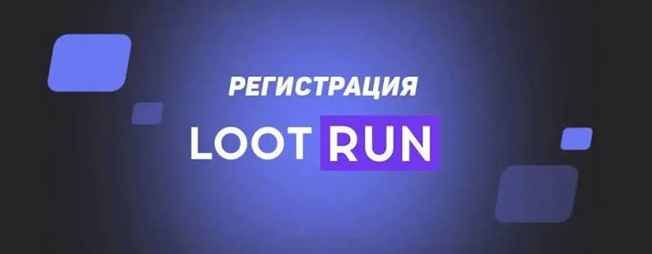Loot Run — Платформа для Эффективного Заработка